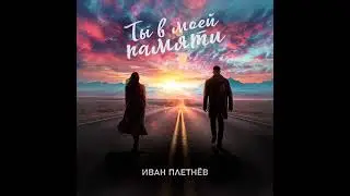 ПРЕМЬЕРА! Иван Плетнёв - Ты в моей памяти (музыка и слова: Иван Плетнëв)