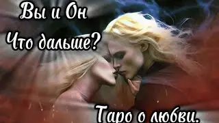 К ЧЕМУ ВЕДУТ ЭТИ ОТНОШЕНИЯ? #гаданиенатаро #цыганскийрасклад #таро