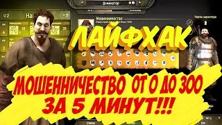 🔥 СЕКРЕТ ПРОКАЧКИ МОШЕННИЧЕСТВА ОТ 0 ДО 300 🔥 Mount and Blade 2 Bannerlord ► Баннерлорд