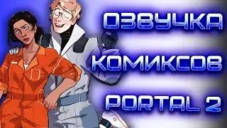 PORTAL 2 | Озвучка Комиксов ПОРТАЛ