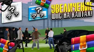 КАК УВЕЛИЧИТЬ ФПС НА КАПТАХ В АМАЗИНГ РП?! ПРИВАТ ОПТИМИЗАЦИЯ ДЛЯ КАПТОВ! КАПТЫ НА АМАЗИНГ РП!