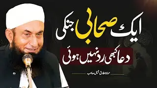 Aik Sahabi Jinki Dua Kabhi radh Nahi Hoi | Molana Tariq Jameel Life Changing Bayan 2024 |