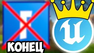 Как ТВОРКА убьет КОРОЛЕВСКУЮ БИТВУ в Фортнайт