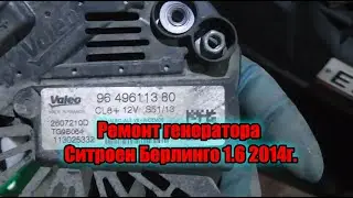 Ремонт генератора Ситроен Берлинго 2014 года