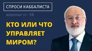 Кто или что управляет миром?