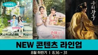 [신작왔SHOW] 여름 끝자락, 달콤한 설렘이 찾아옵니다!🌷 l 2024' 8월 하반기 라인업