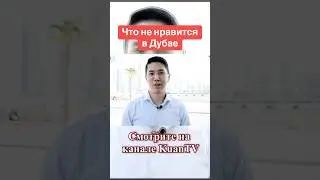 Минусы Дубая #казахи #дубай #семья #отзывы #алматы #эмираты #природа #жара #экспаты #қазақ #shorts