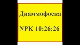 ДИАММОФОСКА для пышного цветения/ОБЗОР ЦВЕТНИКАDIAMOFOSCA for lush bloom / FLOWER OVERVIEW
