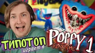 ТипоТоп играет в Poppy Playtime: Chapter 1! - Походу, мы прошли 1 главу! | Ламповый ТипоТоп