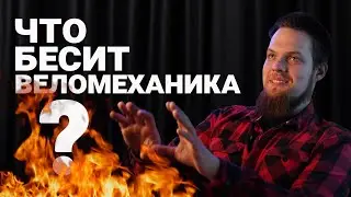 Что бесит веломеханика | Юрий 'Кот'