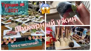 🇹🇷ТУРЦИЯ 2021 ШОК😱 ШИКАРНЫЙ УЖИН В ОТЕЛЕ 5* В КАРАНТИН 😷ЧТО ПО ЧИСТОТЕ?