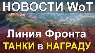 НОВОСТИ WoT: НОВАЯ Линия Фронта!! ТАНКИ в НАГРАДУ! Аренда ПРЕМОВ за ЗОЛОТО! Рывка не будет!