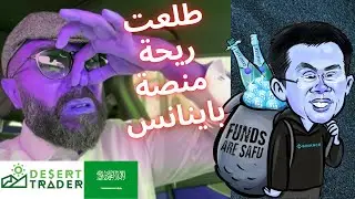 لا لا يا باينانس!؟💩 (أخبار العملات الرقمية🌵)