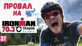 Провал на IRONMAN 70.3 Otepää. Обзор старта в Эстонии (триатлон).