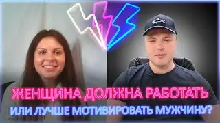 ⚡ Женщина должна работать или лучше мотивировать своего мужчину? 18+