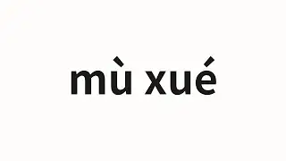 How to pronounce mù xué | 墓穴 (grave in Chinese)