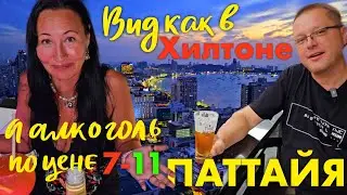 Контрасты Паттайи: Холм Большого Будды и Руссо Туристо. Ресторан Sky32. Лучший Панорамный Вид