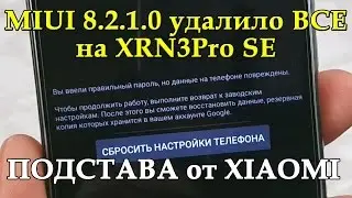!!ПОДСТАВА от XIAOMI!! // ОБНОВЛЕНИЕ по воздуху на MIUI 8.2.1.0 удалило ВСЕ на моем XRN3Pro SE