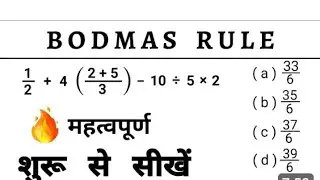 BODMAS Rule। BODMAS का नियम।#bodmasrule । math tricks। math important question