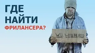 Где найти фрилансера?