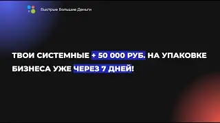 Готовый бизнес, + 50 000 руб. в течение 7 дней, на упаковке бизнесов чужими руками - ББД
