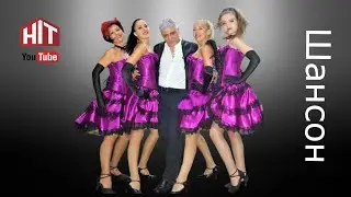 Шансон ! Игорь маХ - compilation concerts - Igor Makh