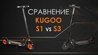 KUGOO S1 или KUGOO S3 - обзор, сравнение, преимущества