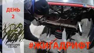 Жигадрифт ВАЗ 2101 - Территория сварки