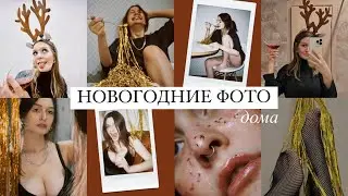 Новогодние Идеи для фото ДОМА / стильные фото для Инстаграм / пленочная обработка