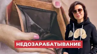 Вот ПОЧЕМУ Вы Недозарабатываете (вебинар клинического психолога)