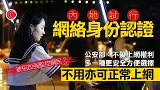 #有線新聞  中國在線｜國家網絡身份認證制度諮詢期結束　公安部：不使用網證可正常上網　｜桃園市前市長鄭文燦涉貪案　檢方建議重判鄭文燦等11人12年有期徒刑｜2024年8月28日