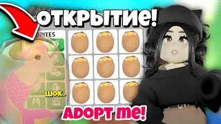 Открыла ЯЙЦО а там..😱ОТКРЫТИЕ ЯИЦ В АДОПТ МИ! Теория 13 яиц — проверка Adopt Me ОБНОВЛЕНИЕ Roblox!