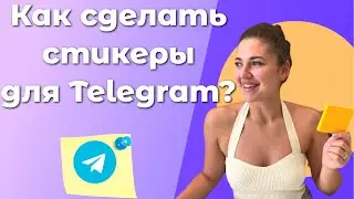 Как создать и добавить стикеры в Telegram 2023 Как сделать стикеры для телеграм