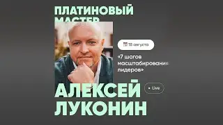 Тренинг с Топ-лидером Coral Club - Алексей Луконин