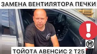 Не работает вентилятор печки Toyota Avensis 2 / Как заменить вентилятор печки на Тойота Авенсис Т25