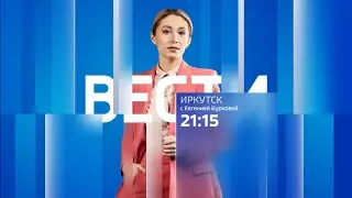 Вести Иркутск с Евгенией Бурковой. Выпуск от 15.12.2023 г. (