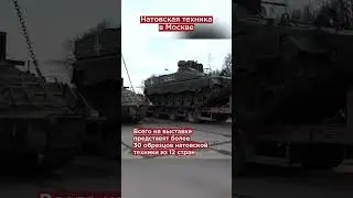 Натовская техника в Москве. Боевые трофеи покажут на Поклонной горе 