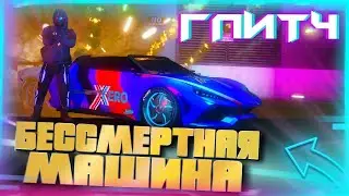 ✅ГЛИТЧ НА БЕССМЕРТНЫЙ ТРАНСПОРТ В GTA Online |Патч 1.58