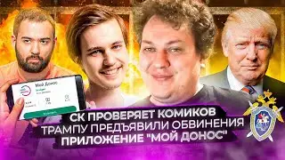 СК проверит Долгополова и Оганесяна / Суд над Трампом / Приложение 