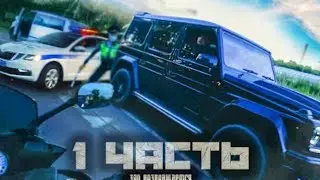 никогда НЕ УХОДИТЕ ОТ ПОЛИЦИИ! НИКОГДА!!!!мне конец... 1 часть (перезалив по просьбе Паши)