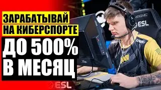 САЙТ СТАВКИ НА ДОТУ 🏁