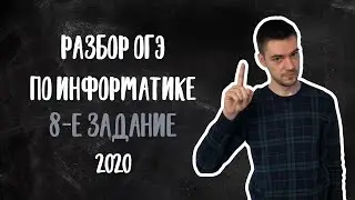 ОГЭ по информатике 2020 | Задание 8