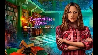 Лабиринты мира 8. Порядок и хаос прохождение #1
