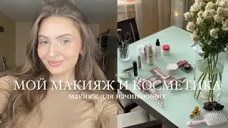 Мой макияж и любимая косметика. Макияж для начинающих и Как выглядеть загорелой и свежей зимой :)