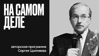 Демократия и популизм | Какие права важны для россиянина? | На самом деле с Сергеем Цыпляевым