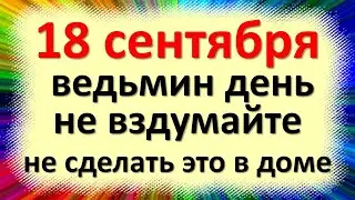 18 сентября народный праздник Кумохин день, Захарий и Елизавета. Что нельзя делать. Приметы, обряды