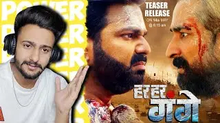 हर हर गंगे | Pawan Singh New Movie Teaser कब होगा रिलीज | और नया गाना