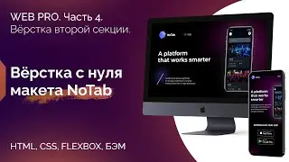 Верстка сайта из тестового задания. Макет NoTab. Часть 4. Вёрстка секции с повёрнутым телефоном