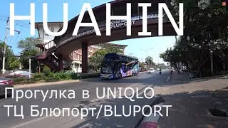 Хуахин прогулка ТЦ Блюпорт Bluport Mall Обзор UNIQlO УНИКЛО Шоппинг Таиланд 2020 своим ходом