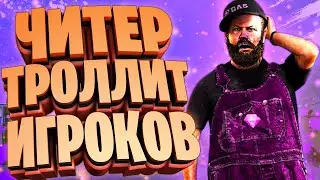 💧 ЧИТЕР ТРОЛЛИТ  ИГРОКОВ - GTA 5 RP 💧